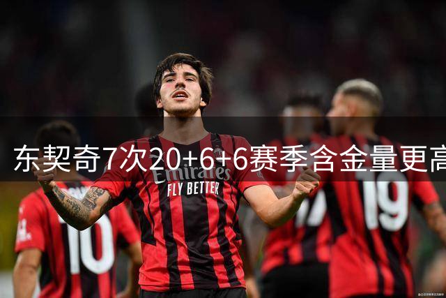 东契奇7次20+6+6赛季含金量更高 詹姆斯数据存水分