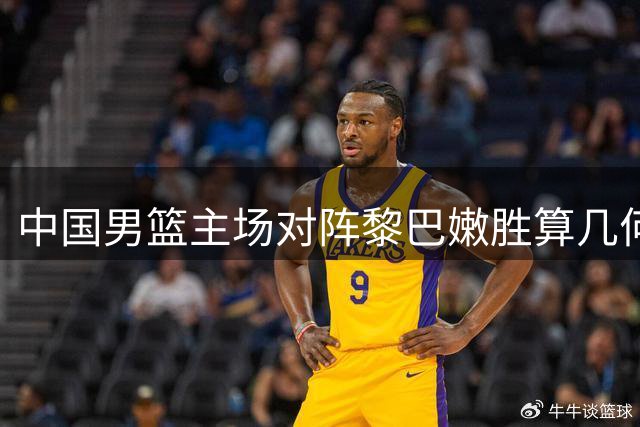 中国男篮主场对阵黎巴嫩胜算几何？