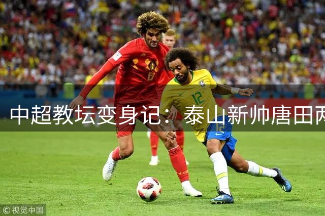 中超教坛变身记：泰山新帅唐田两战征服俱乐部获转正