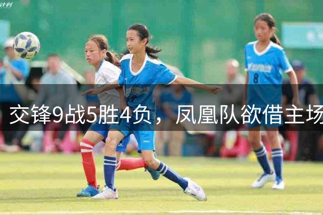 交锋9战5胜4负，凤凰队欲借主场翻身，上届亚军火箭队开门红无悬念？
