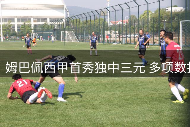 姆巴佩西甲首秀独中三元 多项数据领跑全场