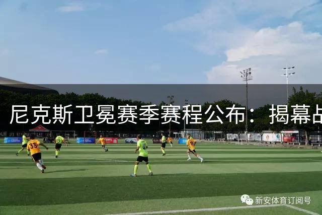 尼克斯卫冕赛季赛程公布：揭幕战遇新76人，13个背靠背成考验