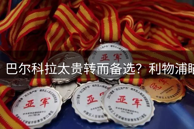 巴尔科拉太贵转而备选？利物浦瞄准世界杯进球新星，报价4200万