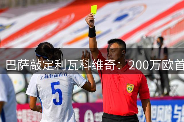 巴萨敲定利瓦科维奇：200万欧首付+200万浮动，先外租至少一年