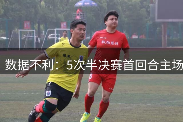 数据不利：5次半决赛首回合主场不胜皇马均被淘汰