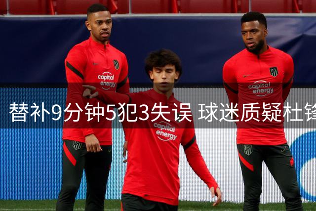 替补9分钟5犯3失误 球迷质疑杜锋为何重用王少杰