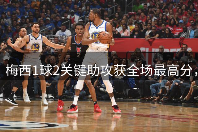 梅西1球2关键助攻获全场最高分，迈阿密客场平局收场