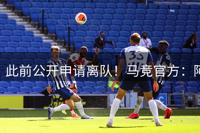 此前公开申请离队！马竞官方：阿尔瓦雷斯等人已经归队恢复训练