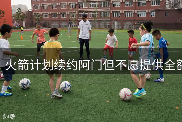 火箭计划续约阿门但不愿提供全额顶薪合同
