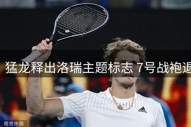 猛龙释出洛瑞主题标志 7号战袍退役在即