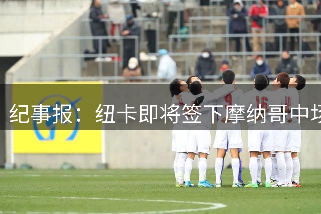 纪事报：纽卡即将签下摩纳哥中场班巴，交易总价可能高达3400万镑