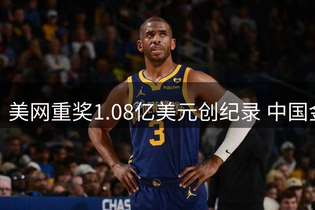 美网重奖1.08亿美元创纪录 中国金花身陷资格赛逆境