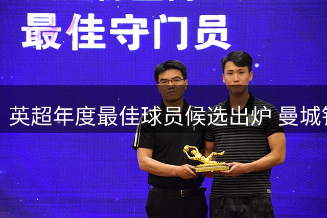 英超年度最佳球员候选出炉 曼城铁腰罗德里意外落选