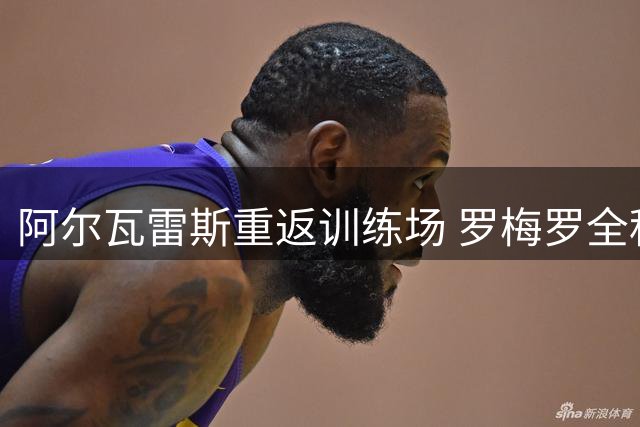 阿尔瓦雷斯重返训练场 罗梅罗全程陪伴