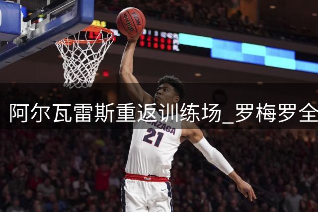 阿尔瓦雷斯重返训练场 罗梅罗全程陪伴