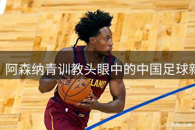 阿森纳青训教头眼中的中国足球新星：赵松源闪耀国际赛场