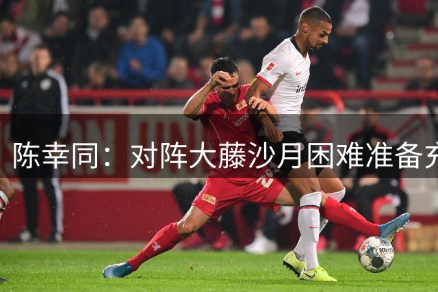 陈幸同：对阵大藤沙月困难准备充分 零封对手比赛比想象轻松