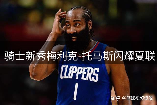 骑士新秀梅利克-托马斯闪耀夏联 能否成为克利夫兰新希望？