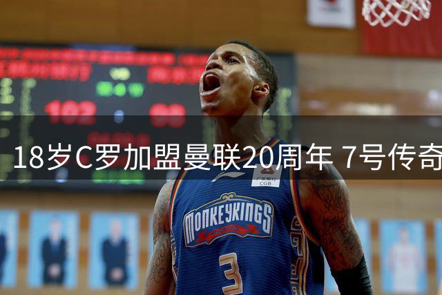 18岁C罗加盟曼联20周年 7号传奇从这里起步