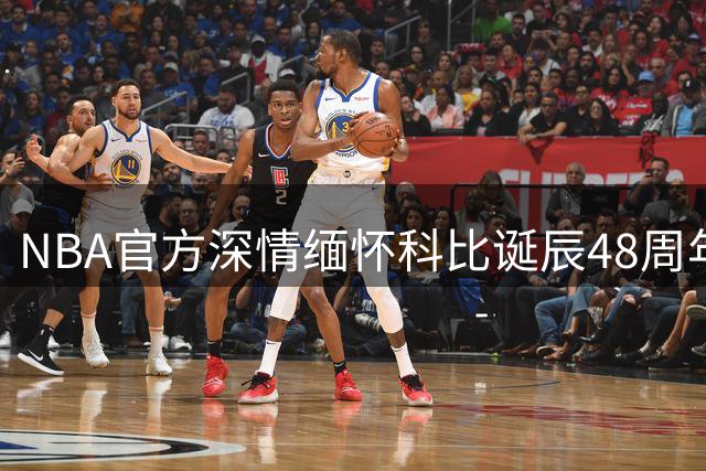 NBA官方深情缅怀科比诞辰48周年