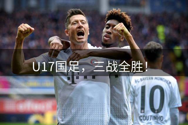 U17国足，三战全胜！