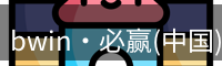 必赢